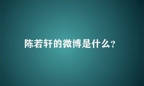 陈若轩的微博是什么？