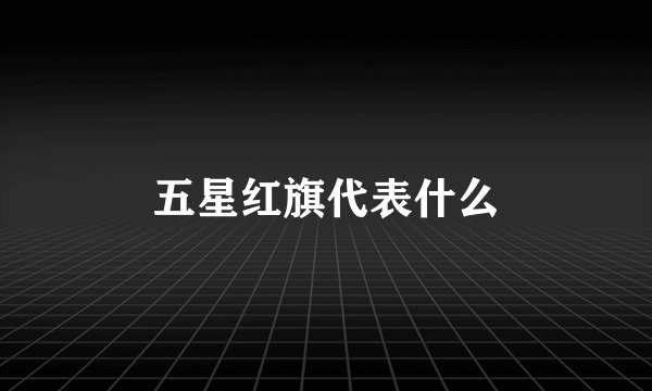 五星红旗代表什么