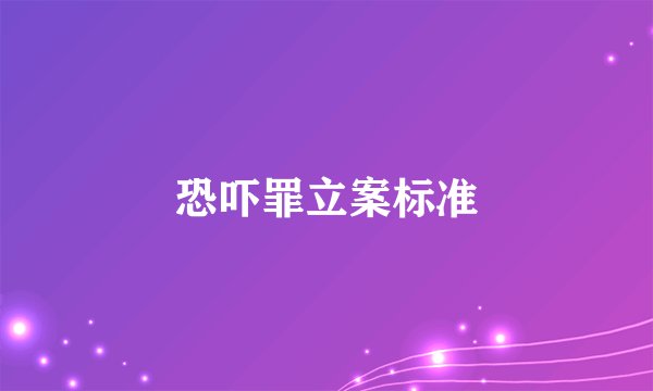 恐吓罪立案标准