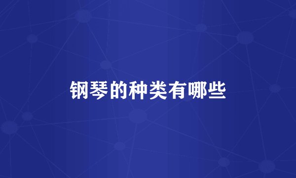 钢琴的种类有哪些