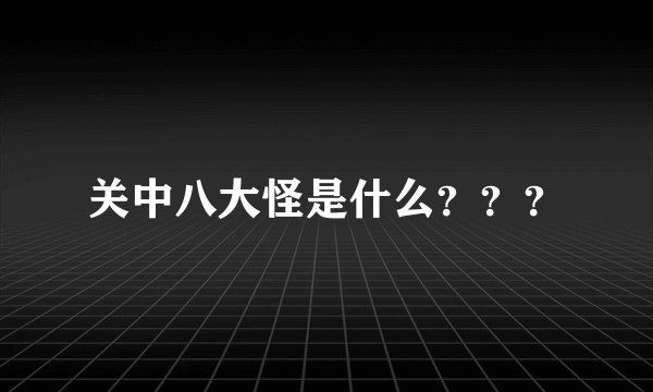 关中八大怪是什么？？？