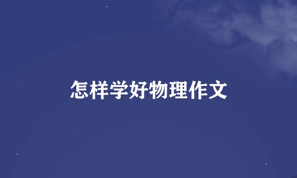 怎样学好物理作文