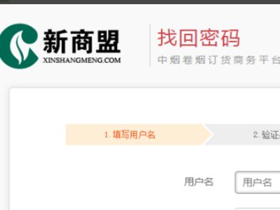 新商盟怎么找回登录密码