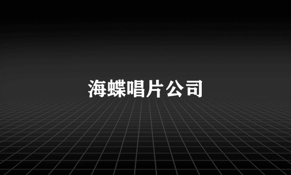 海蝶唱片公司