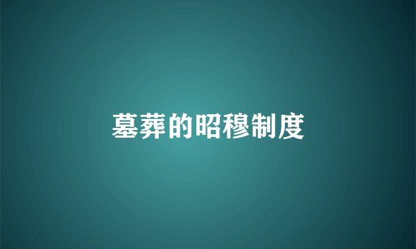 墓葬的昭穆制度