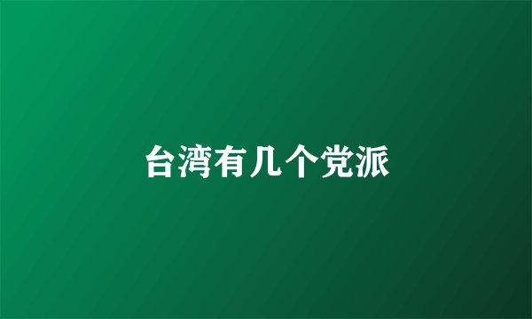 台湾有几个党派