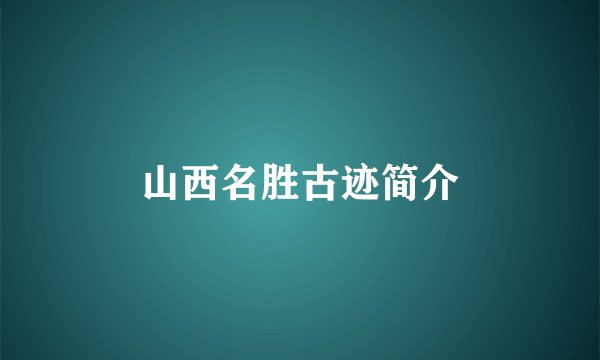 山西名胜古迹简介
