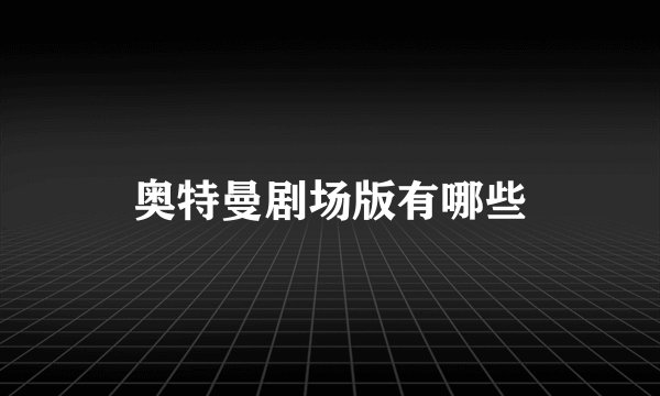 奥特曼剧场版有哪些