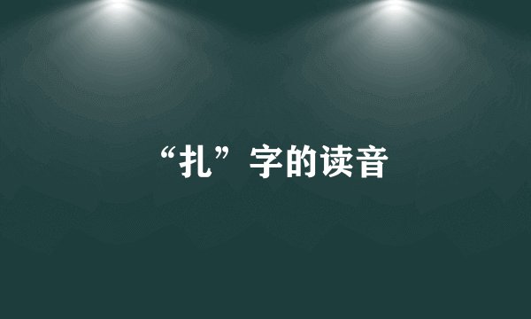 “扎”字的读音