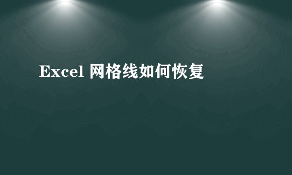 Excel 网格线如何恢复