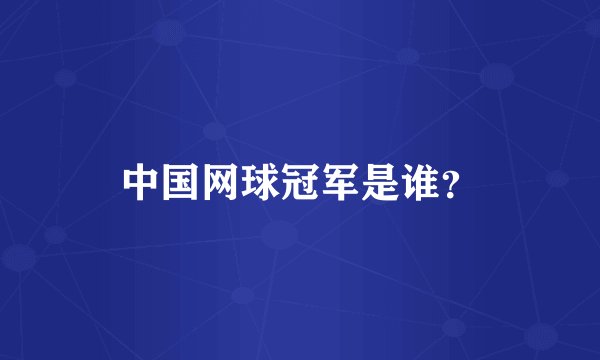 中国网球冠军是谁？