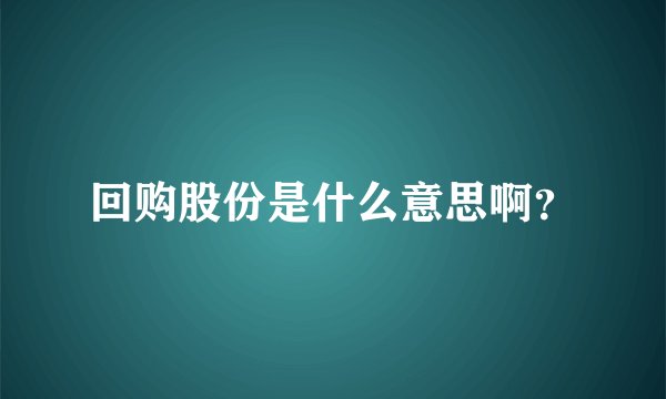 回购股份是什么意思啊？