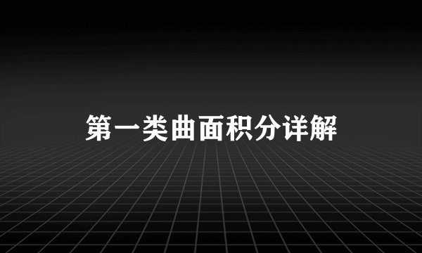 第一类曲面积分详解