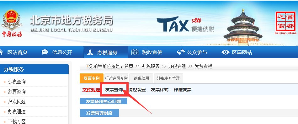 国税的定额发票如何查真伪
