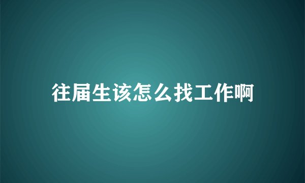 往届生该怎么找工作啊