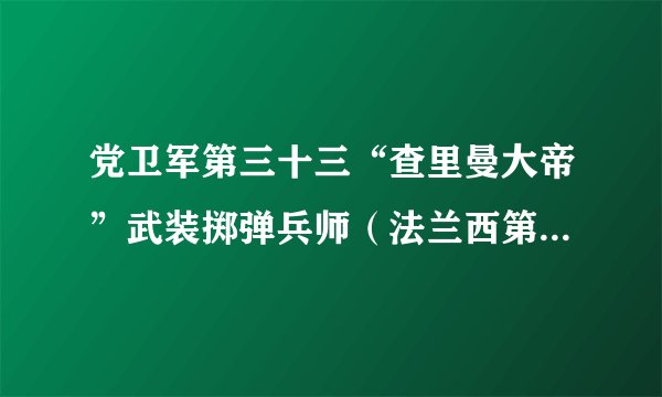 党卫军第三十三“查里曼大帝”武装掷弹兵师（法兰西第一）2战中参加过那些战役?