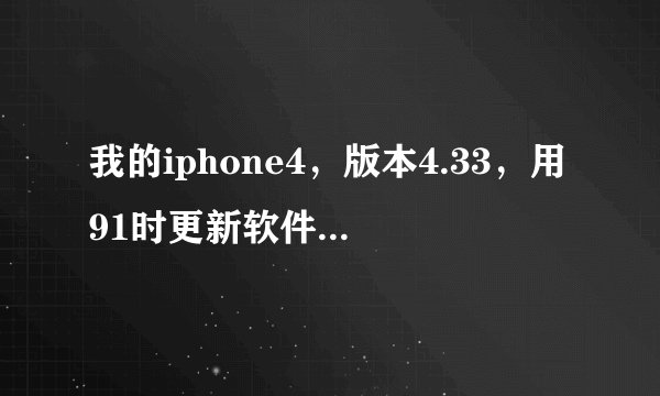 我的iphone4，版本4.33，用91时更新软件总是显示kamdundefinederror，以前从来没有出现这样的状况，求指点