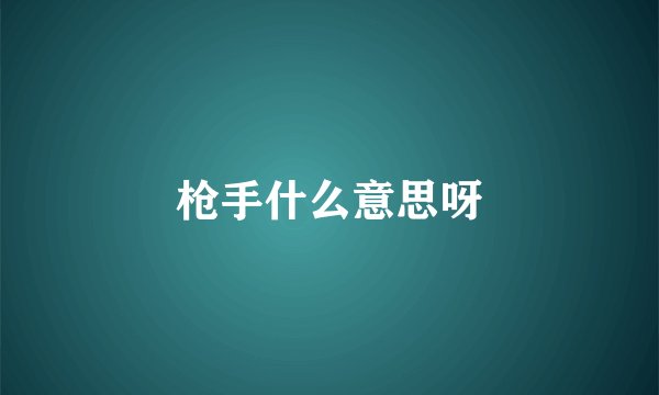 枪手什么意思呀
