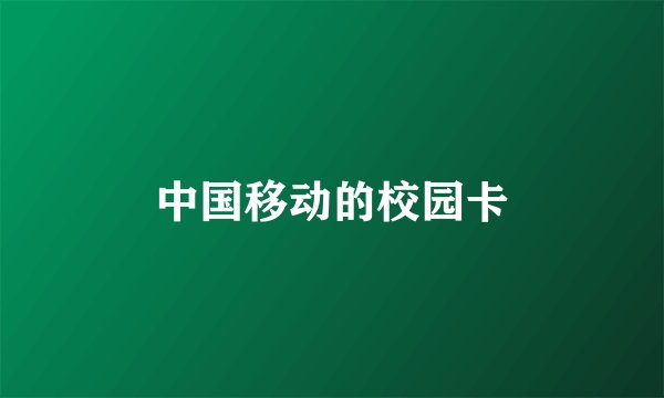 中国移动的校园卡