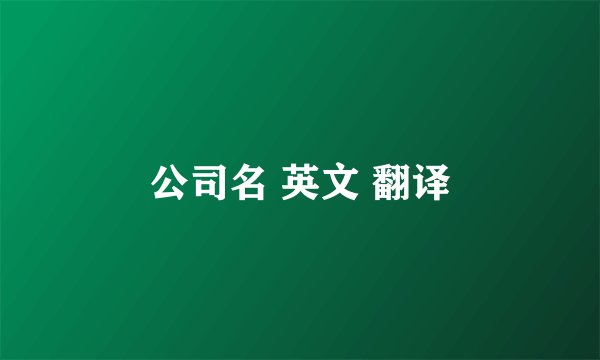 公司名 英文 翻译