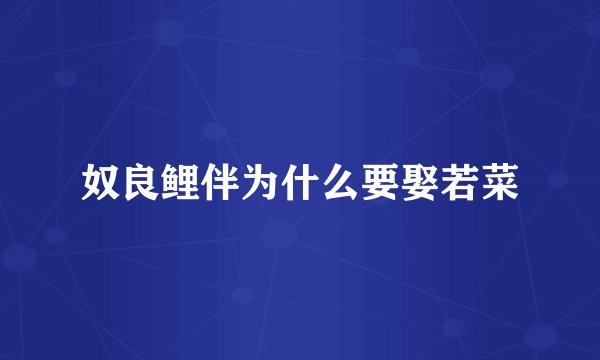 奴良鲤伴为什么要娶若菜