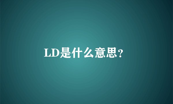 LD是什么意思？