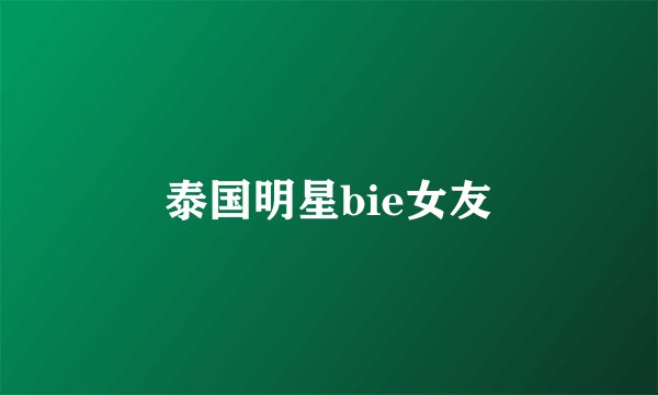 泰国明星bie女友