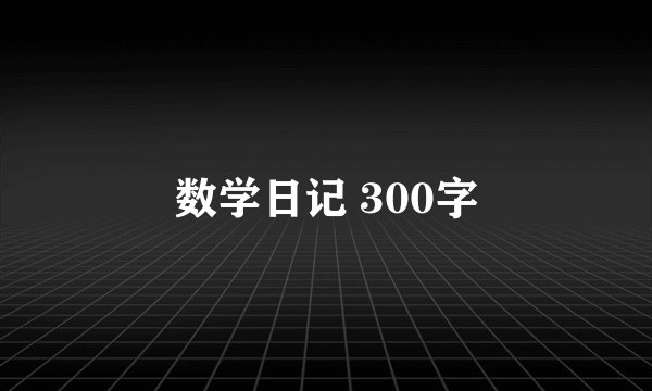 数学日记 300字