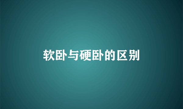 软卧与硬卧的区别