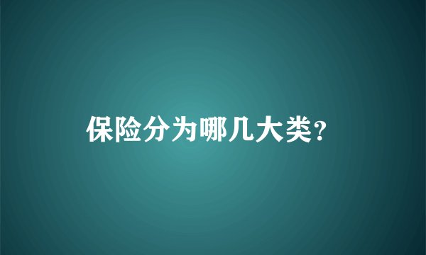 保险分为哪几大类？