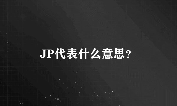 JP代表什么意思？