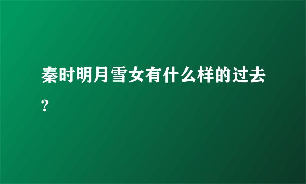 秦时明月雪女有什么样的过去?