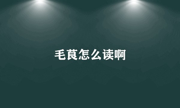 毛茛怎么读啊