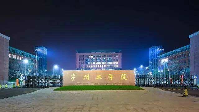 常州工学院是一本还是二本？