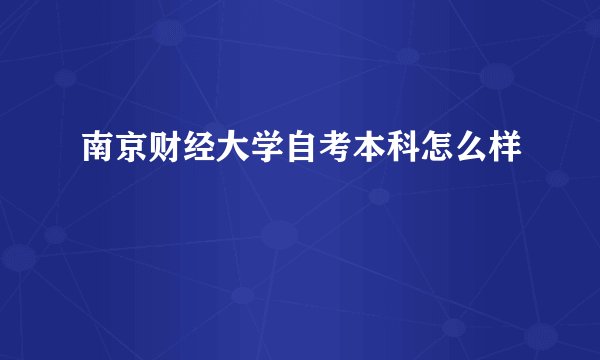 南京财经大学自考本科怎么样