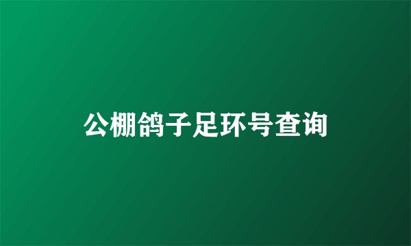 公棚鸽子足环号查询