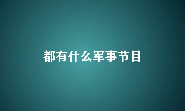 都有什么军事节目