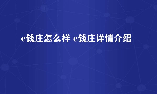 e钱庄怎么样 e钱庄详情介绍