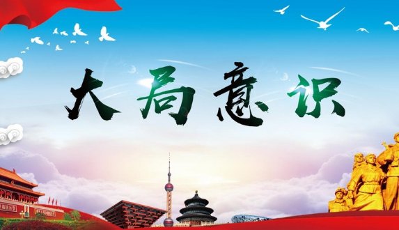 如何树立大局意识