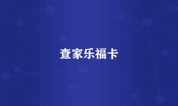 查家乐福卡