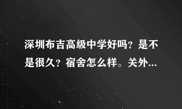 深圳布吉高级中学好吗？是不是很久？宿舍怎么样。关外会不会很乱？