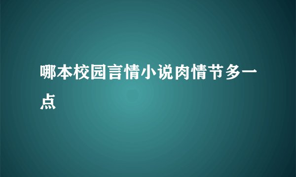 哪本校园言情小说肉情节多一点