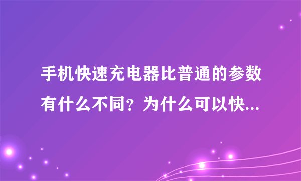 手机快速充电器比普通的参数有什么不同？为什么可以快充？电压电流关系？