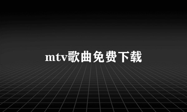 mtv歌曲免费下载