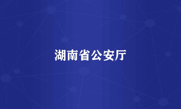 湖南省公安厅