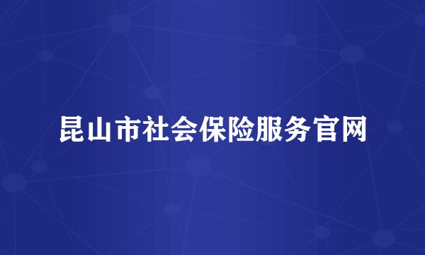 昆山市社会保险服务官网