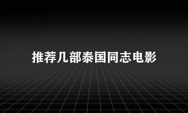 推荐几部泰国同志电影
