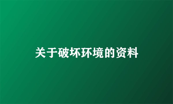 关于破坏环境的资料