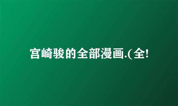 宫崎骏的全部漫画.(全!