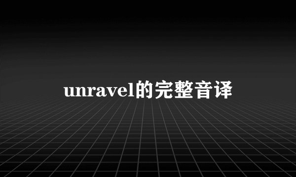 unravel的完整音译